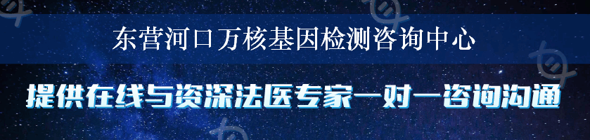 东营河口万核基因检测咨询中心